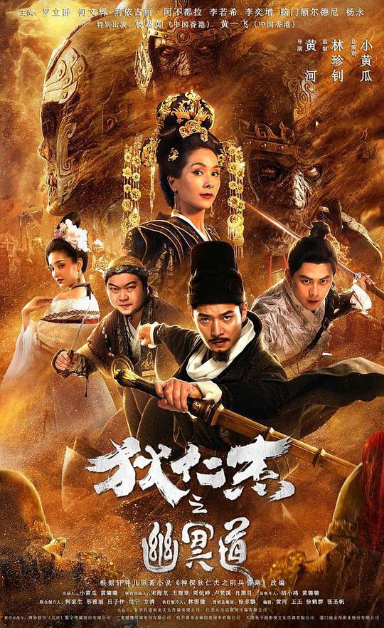 狄仁杰之幽冥道 狄仁杰之幽冥道2018,狄仁杰之幽冥道