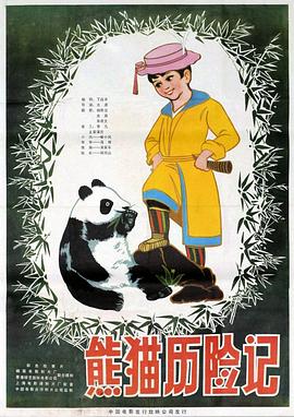 熊猫历险记 Adventure of a Panda 孩子和熊猫