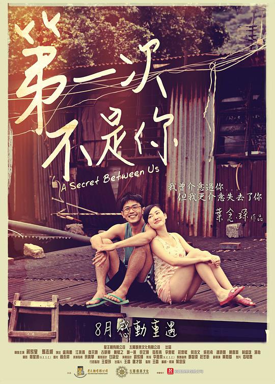 第一次不是你 A Secret Between Us