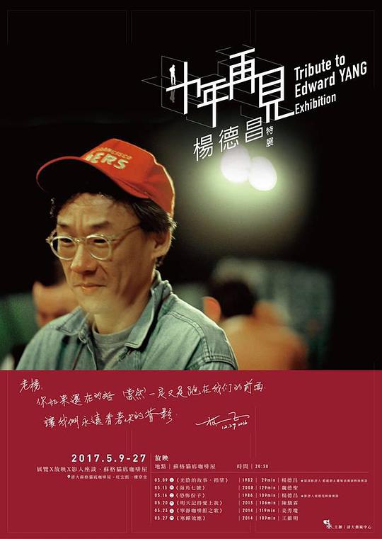 十年，再见杨德昌 十年，再见杨德昌