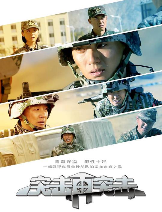 突击再突击 Assault Again