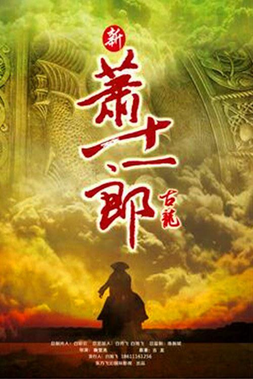 新萧十一郎 新萧十一郎