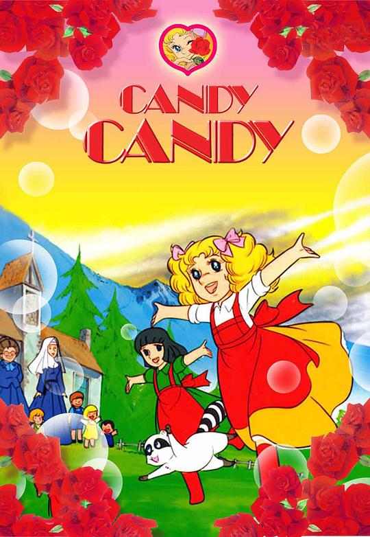 小甜甜 Kyandi Kyandi,Candy Candy