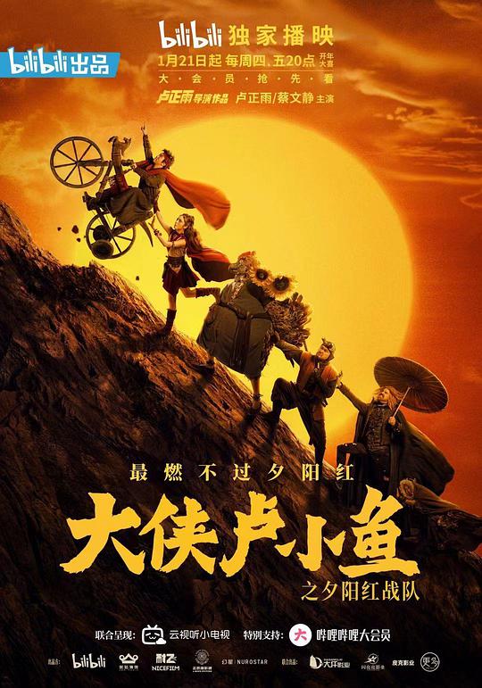 大侠卢小鱼之夕阳红战队 大侠卢小鱼