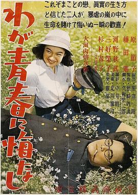 我对青春无悔 Waga seishun ni kuinashi/No Regrets for Our Youth/无愧于我的青春