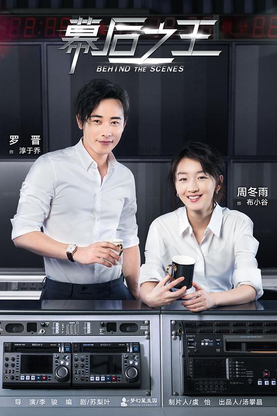 幕后之王网络版 Behind the Scenes