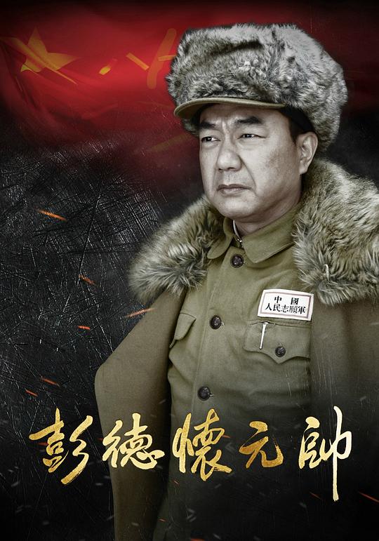 彭德怀元帅 Marshal Peng Dehuai
