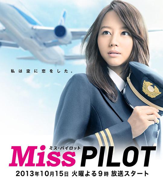 飞行员小姐 机师小姐/爱与梦飞翔(港)/Miss Pilot
