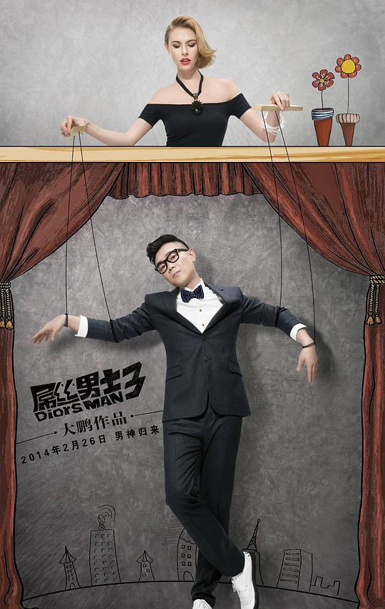 屌丝男士 第三季 Diors Man Season 3,屌丝男士 第三季