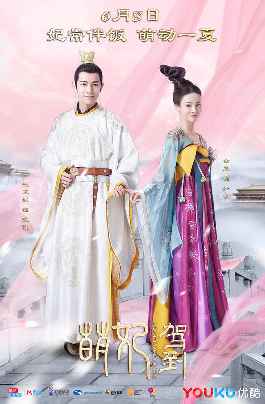 萌妃驾到 Mengfei Comes Across