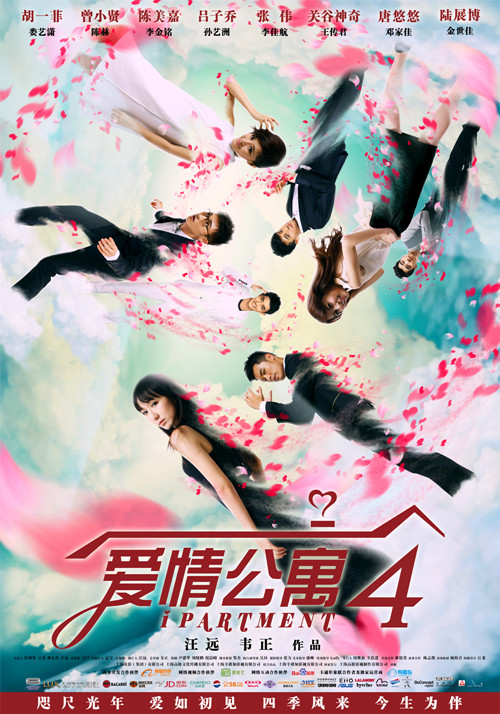 爱情公寓4 爱情公寓第四季 iPartment 4