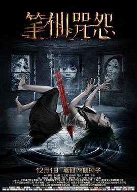笔仙咒怨 笔仙VS伽椰子