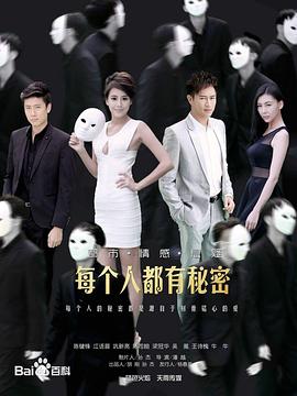 每个人都有秘密 每个人都有秘密