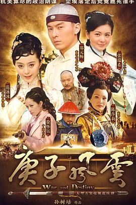 庚子风云 庚子西京记