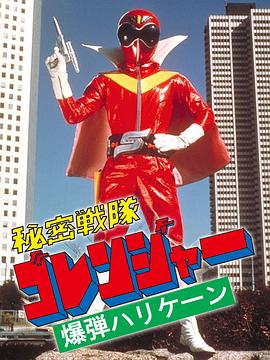 秘密战队五连者：炸弹旋风 Himitsu Sentai Goranger The Bomb Hurricane!