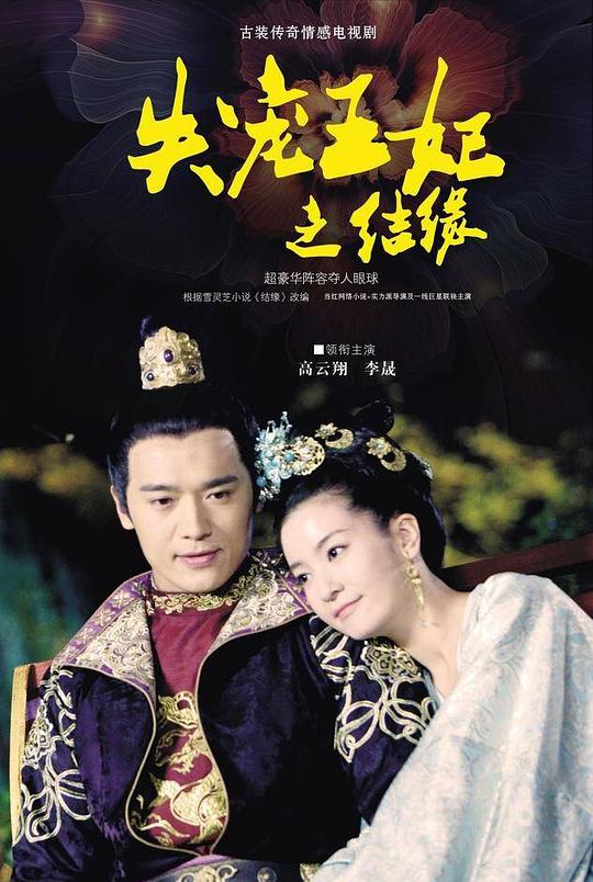 失宠王妃之结缘 天地情缘/The World of Love