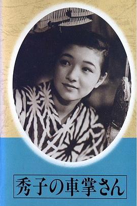 售票员秀子 Hideko no shasho-san / Hideko the Bus Conductress / The Conductress