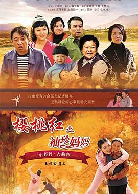 樱桃红之袖珍妈妈 樱桃红2
