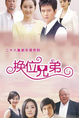 换位兄弟 双生谜情 换位游戏 致命游戏
