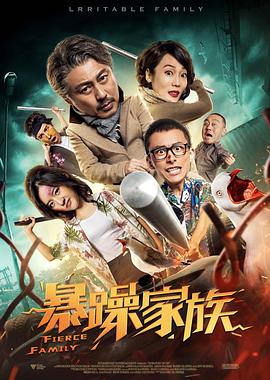 暴躁家族 暴躁家族2019,暴躁家族