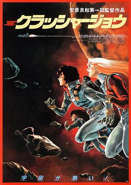 宇宙先锋 Crusher Joe