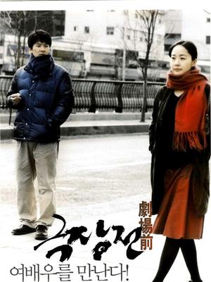 剧场前 剧场传,电影院的故事,电影故事,Tale of Cinema