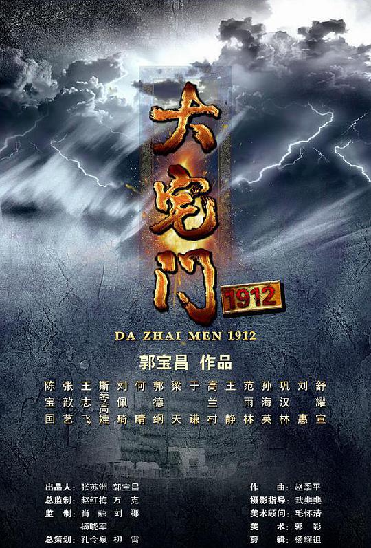 大宅门1912 大宅门 第三部 The Grand Mansion Gate 3