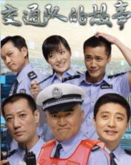 交通队的故事 事故科故事