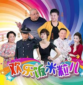 欢乐饭米粒儿 欢乐饭米粒儿第一季 happy family
