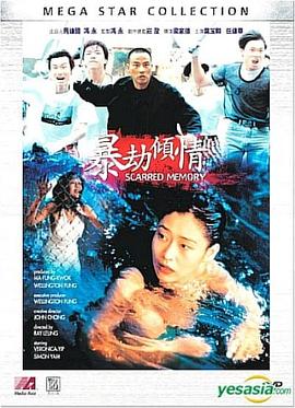 暴劫倾情 Scarred Memory/Bao jie: Qing qing