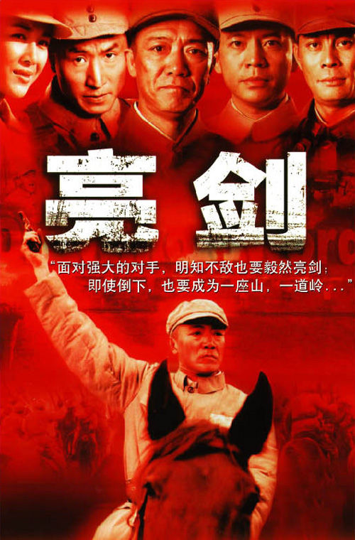 亮剑 亮剑