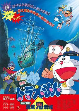 哆啦A梦：大雄的海底鬼岩城 Doraemon Nobita no Kaitei kiganjô