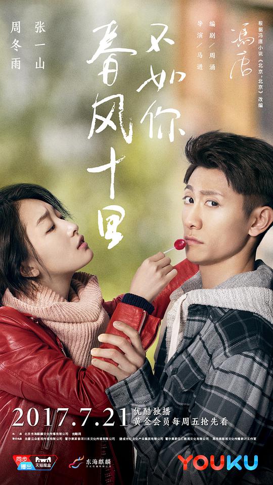 春风十里,不如你 春风十里不如你 北京,北京 Shall I compare you To a Spring day Spring Breeze Ten Miles