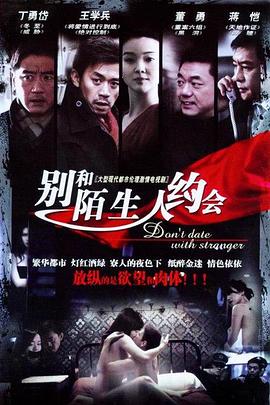 不要跟陌生人约会 我们还能在一起吗 Don't Date With Stranger