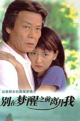 别在梦醒之前离开我 梦醒漓江 烈爱伤痕