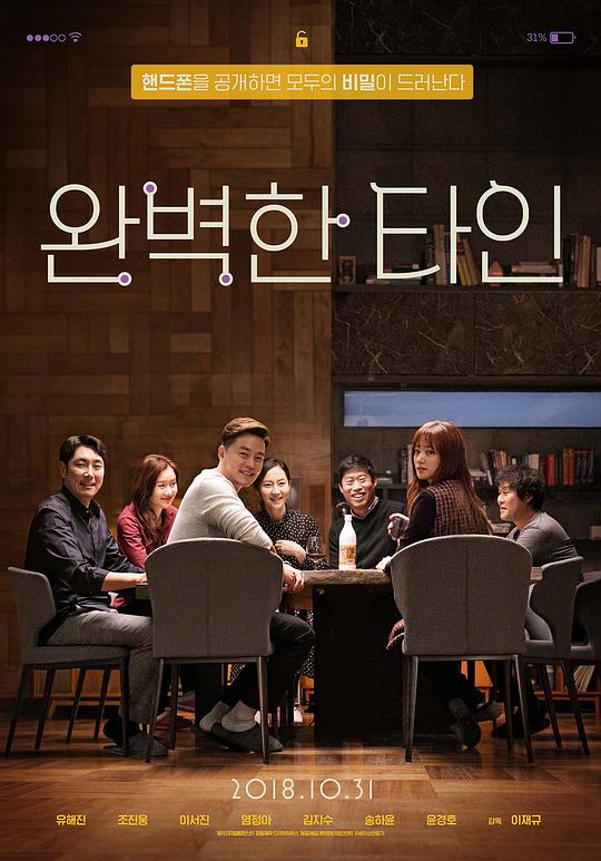 完美的他人 完美陌生人韩国版,亲密陌生人(台),Intimate Strangers,完美的他人 완벽한타인