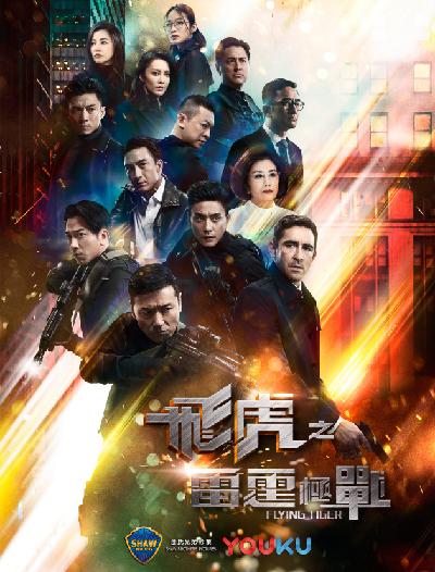 飞虎之雷霆极战 （粤语）