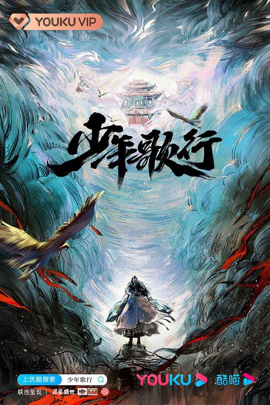 少年歌行 少年歌行剧版 少年歌行真人版 The Blood of Youth