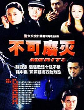 不可磨灭 不可磨灭