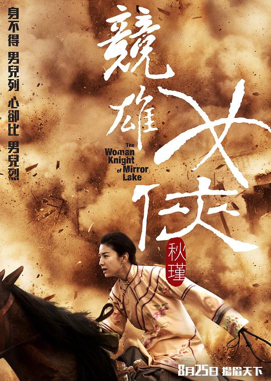 竞雄女侠秋瑾 The Woman Knight of Mirror Lake