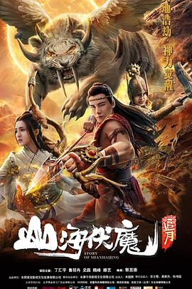 山海伏魔之追月 追月