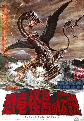 恐龙·怪鸟的传说 Legend of Dinosaurs Monster Birds Legend of Dinosaurs and Monster Birds Legend of Dinosaurs and Ominous Birds The Legend of the Dinosaurs