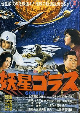 妖星哥拉斯 Gorath（英）