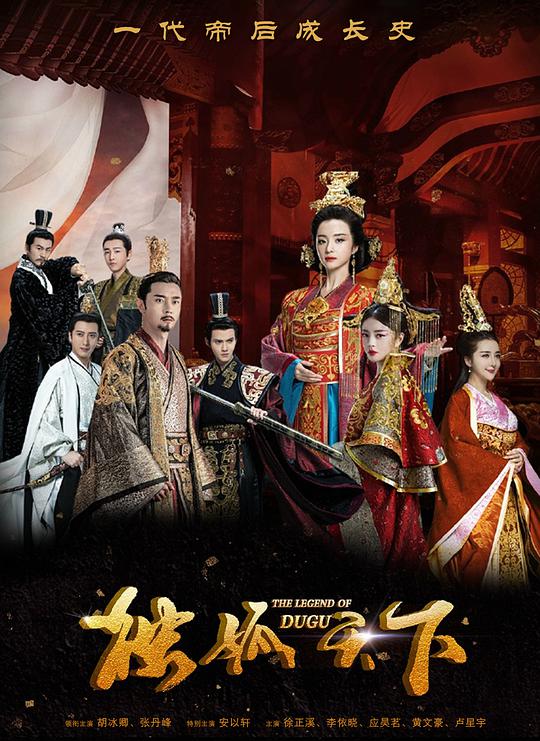 独孤天下 最后的王公/明月传奇
