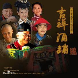 吉祥酒铺 金字招牌
