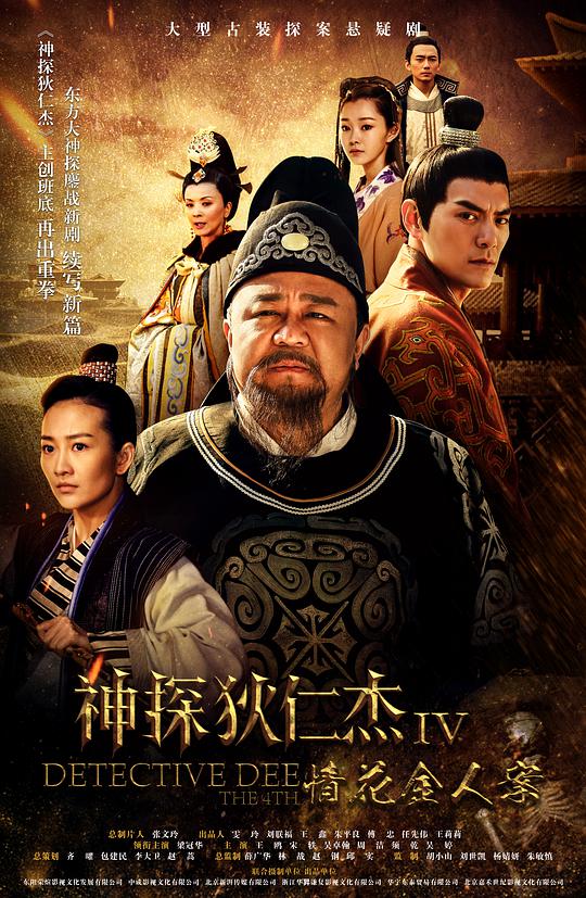 神探狄仁杰4 神探狄仁杰之情花金人案,神探狄仁杰之琼花金人案,Detective Dee The 4th,神探狄仁杰4