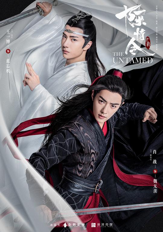 陈情令 魔道祖师之陈情令 The Untamed