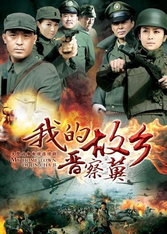 我的故乡晋察冀 我的故乡晋察冀