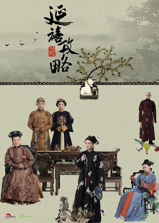 延禧攻略 Story of Yanxi Palace