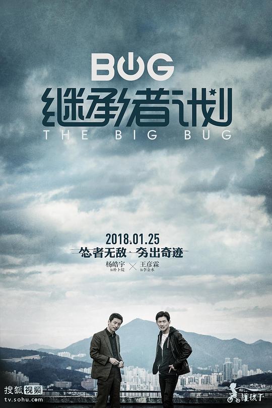 继承者计划 The Big Bug